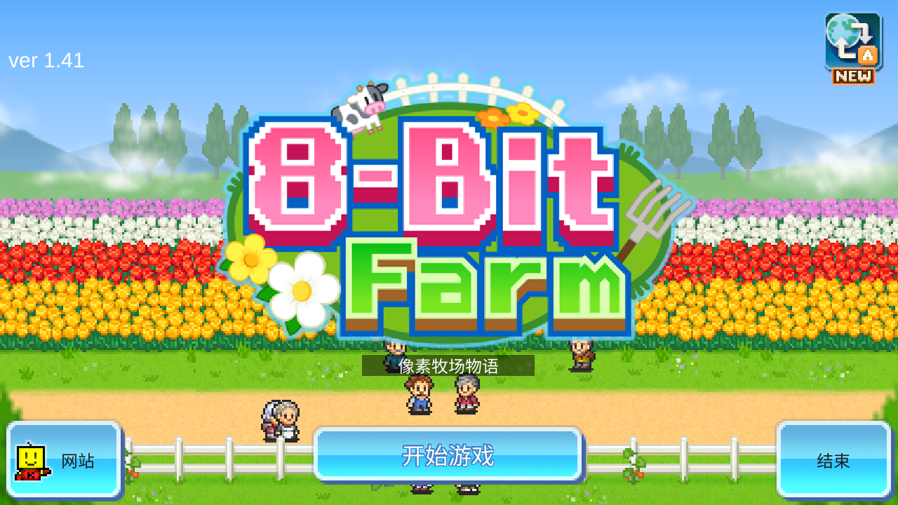 像素牧场物语