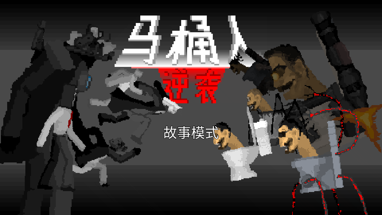 马桶人逆袭