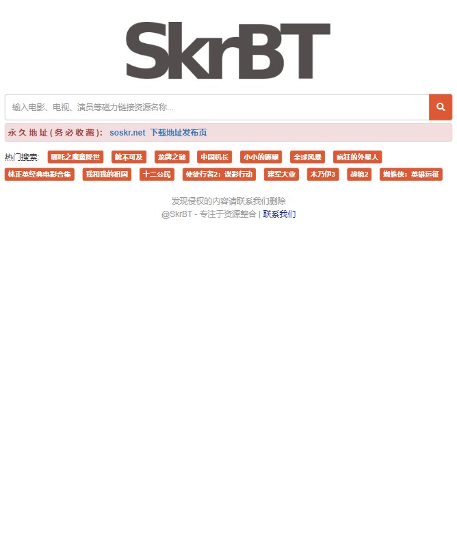 skrbt磁力搜索引擎截图1