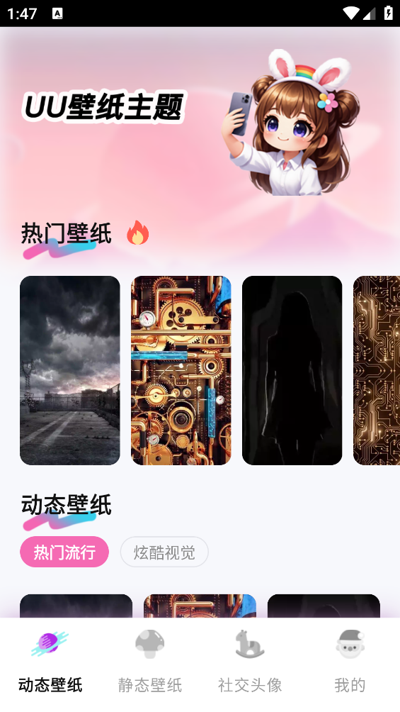 UU壁纸主题一键换截图4