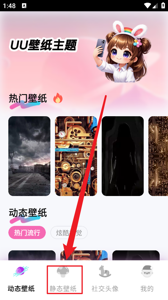 UU壁纸主题一键换