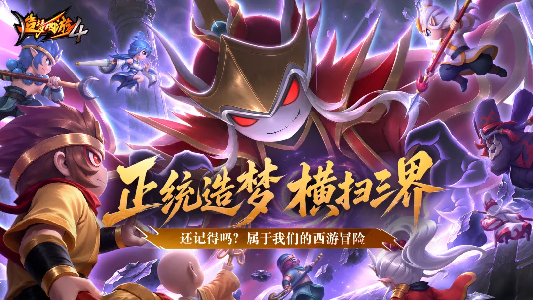 造梦西游4