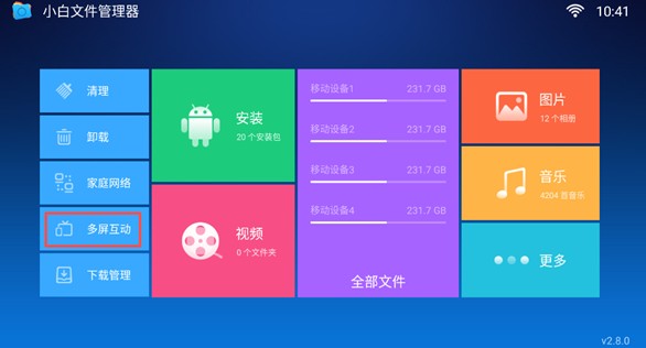 小白文件管理器TV版