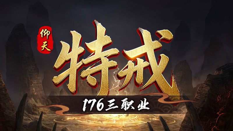 仰天176怀旧特戒