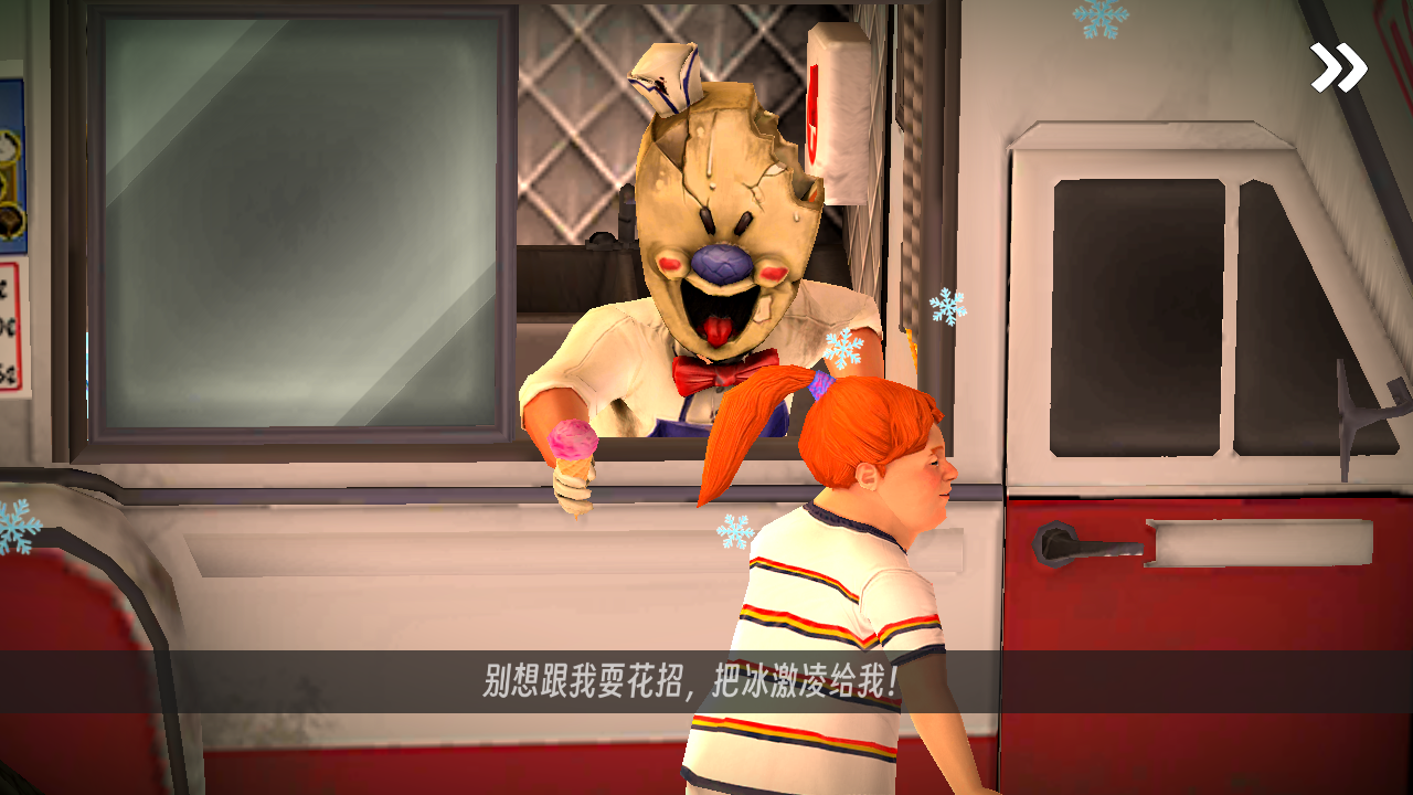 恐怖冰淇淋2