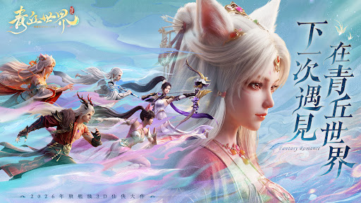 青丘世界缘起港台服