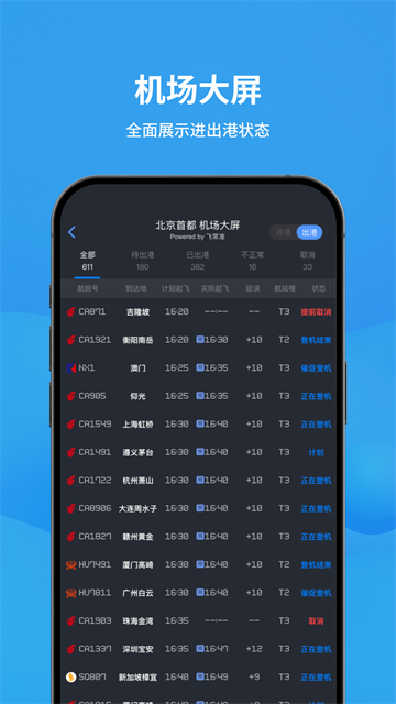 飞常准截图0