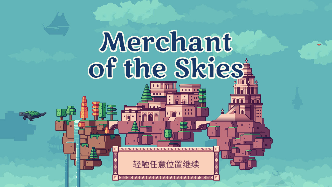 天空商人截图0