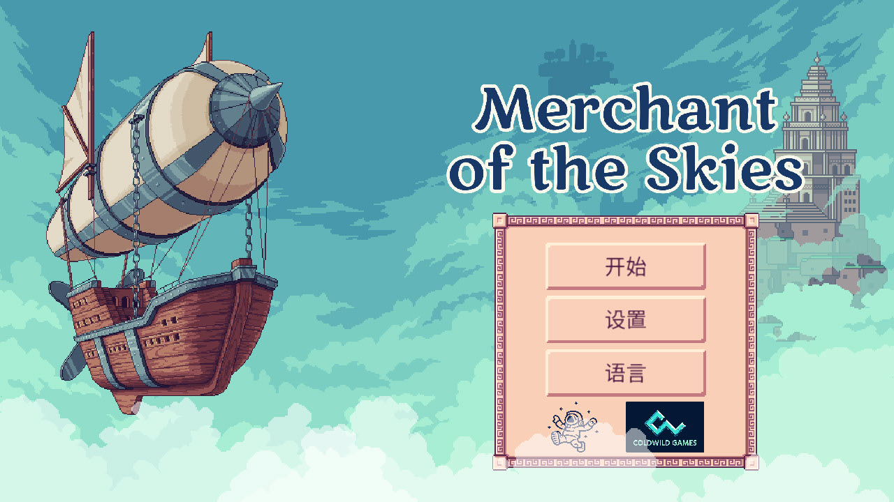 天空商人截图1