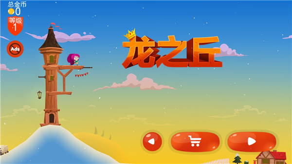 龙之丘截图0