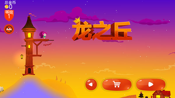 龙之丘